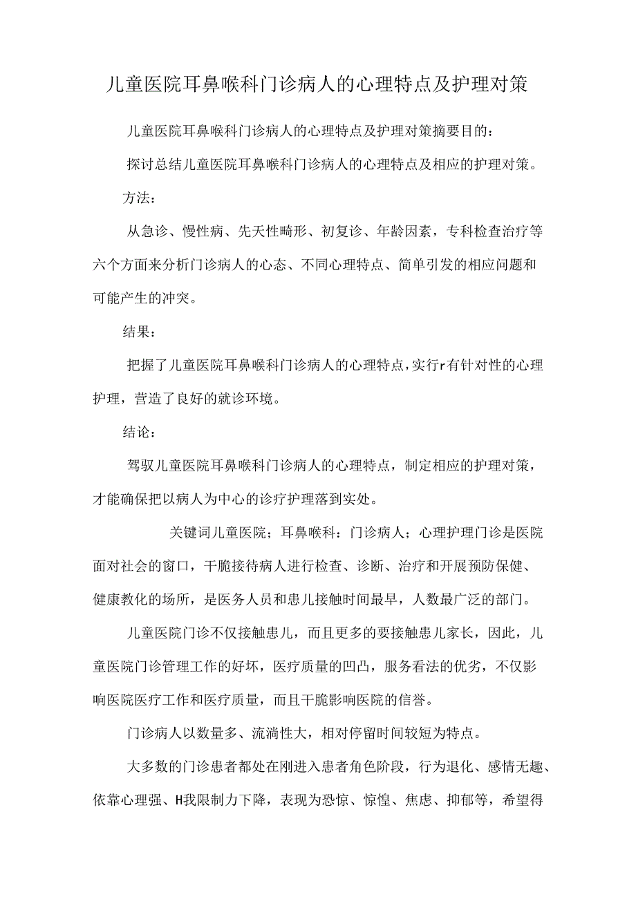 儿童医院耳鼻喉科门诊病人的心理特点及护理对策.docx_第1页