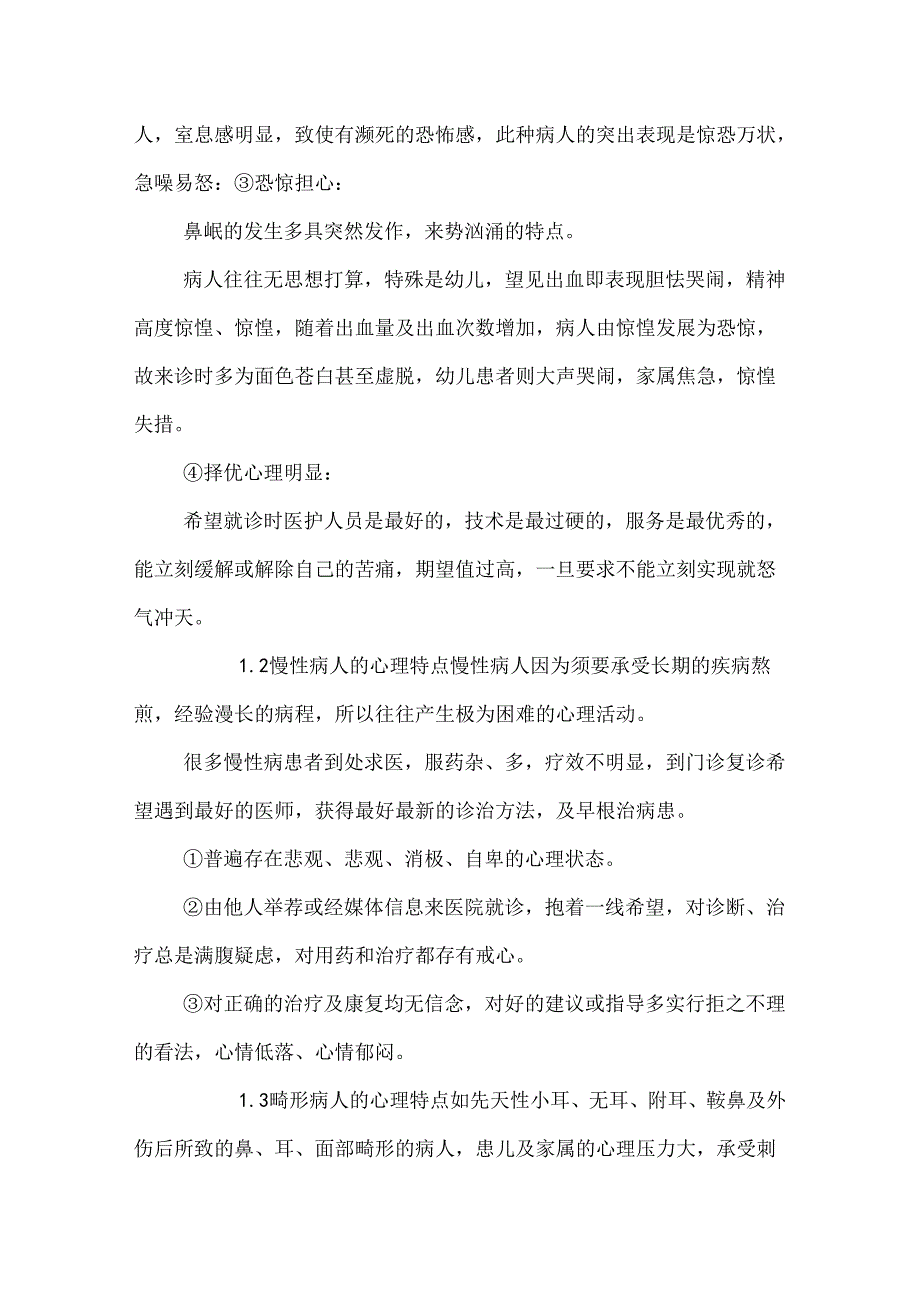 儿童医院耳鼻喉科门诊病人的心理特点及护理对策.docx_第3页