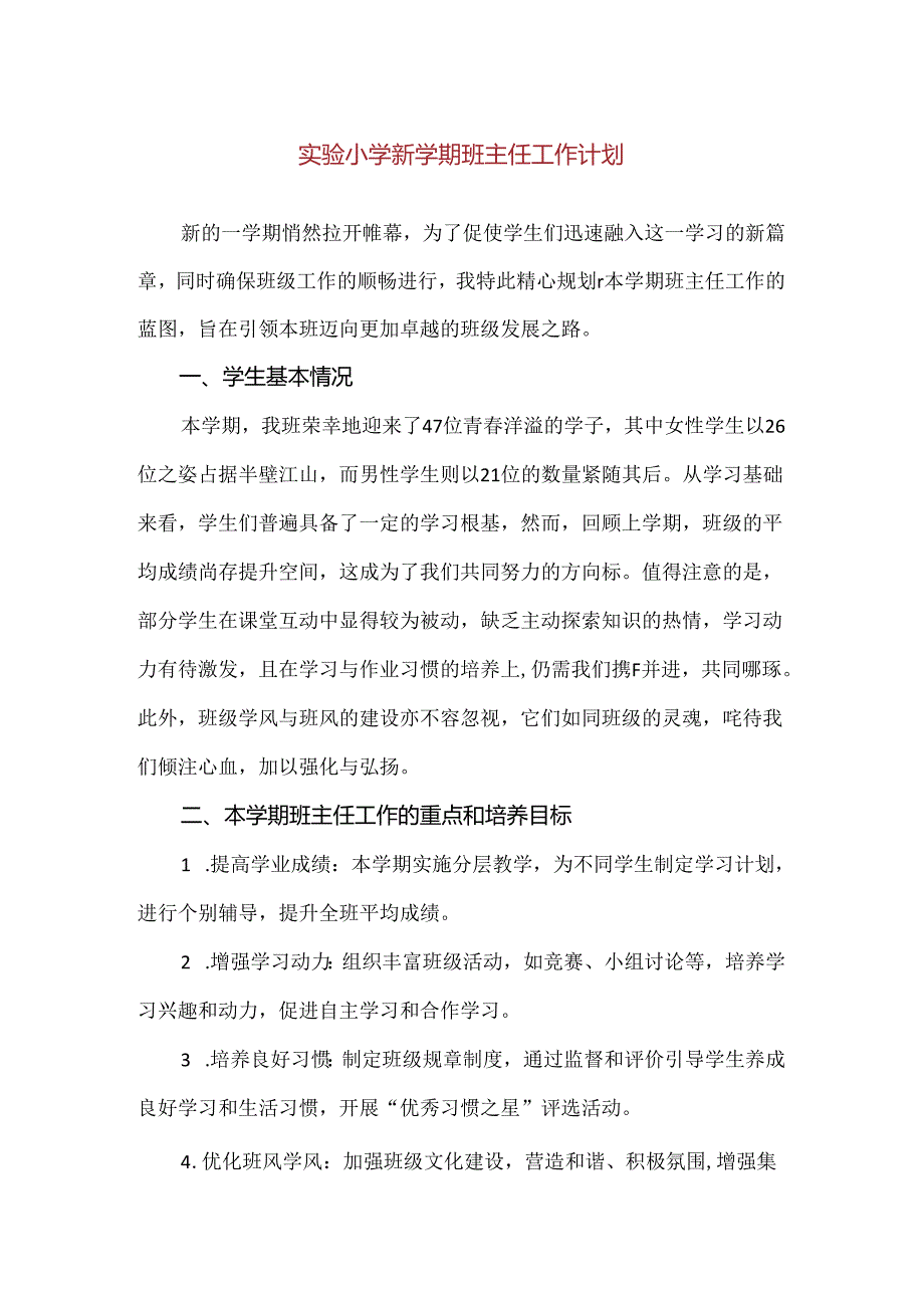 【精品】实验小学新学期班主任工作计划.docx_第1页