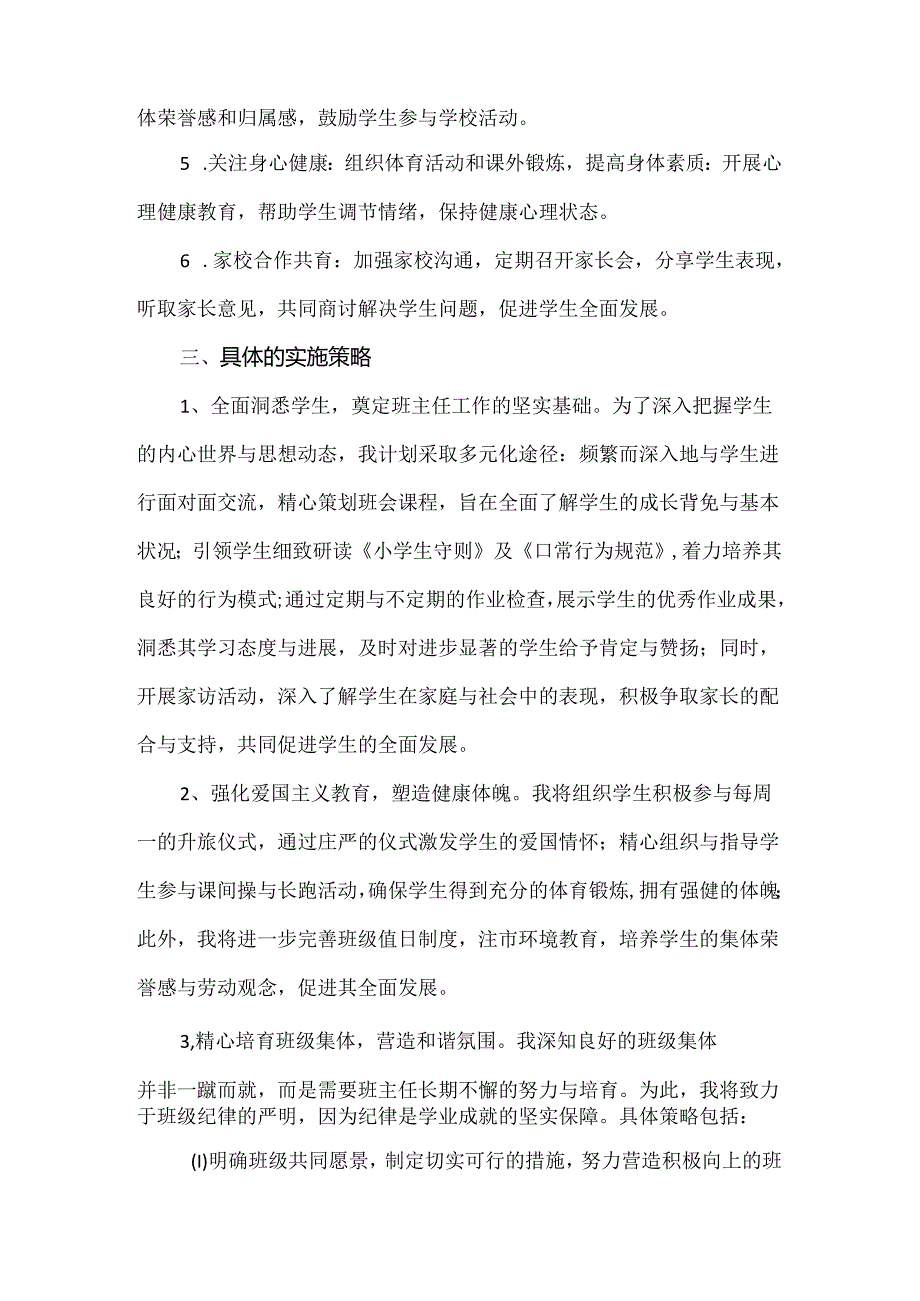 【精品】实验小学新学期班主任工作计划.docx_第2页