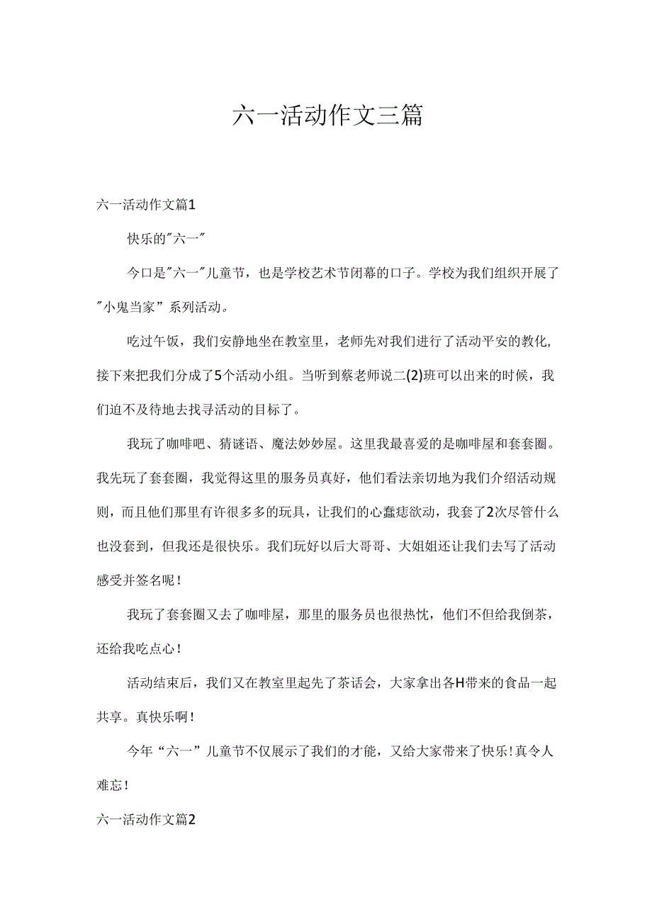 六一活动作文三篇.docx_第1页