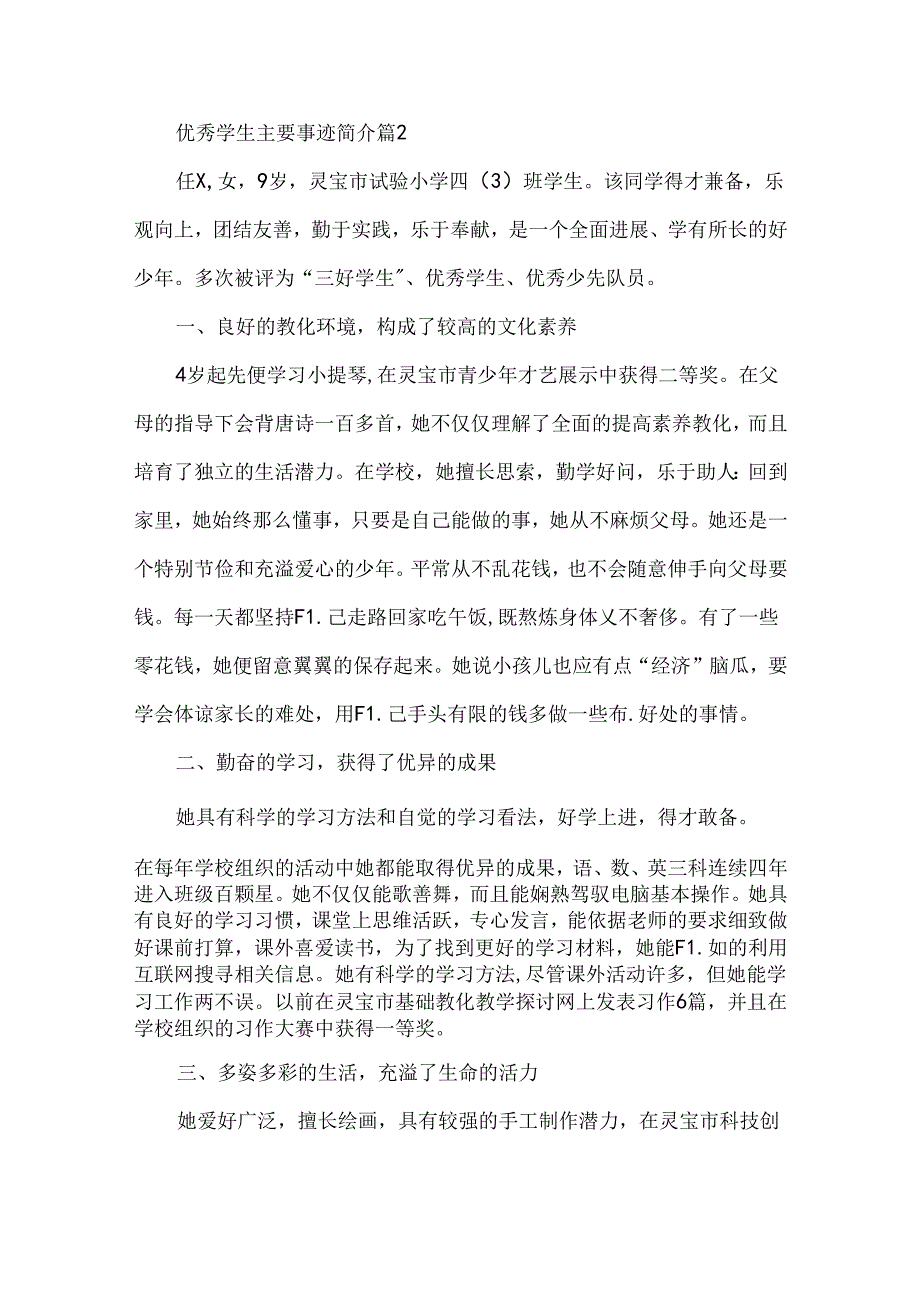 优秀学生主要事迹简介.docx_第2页