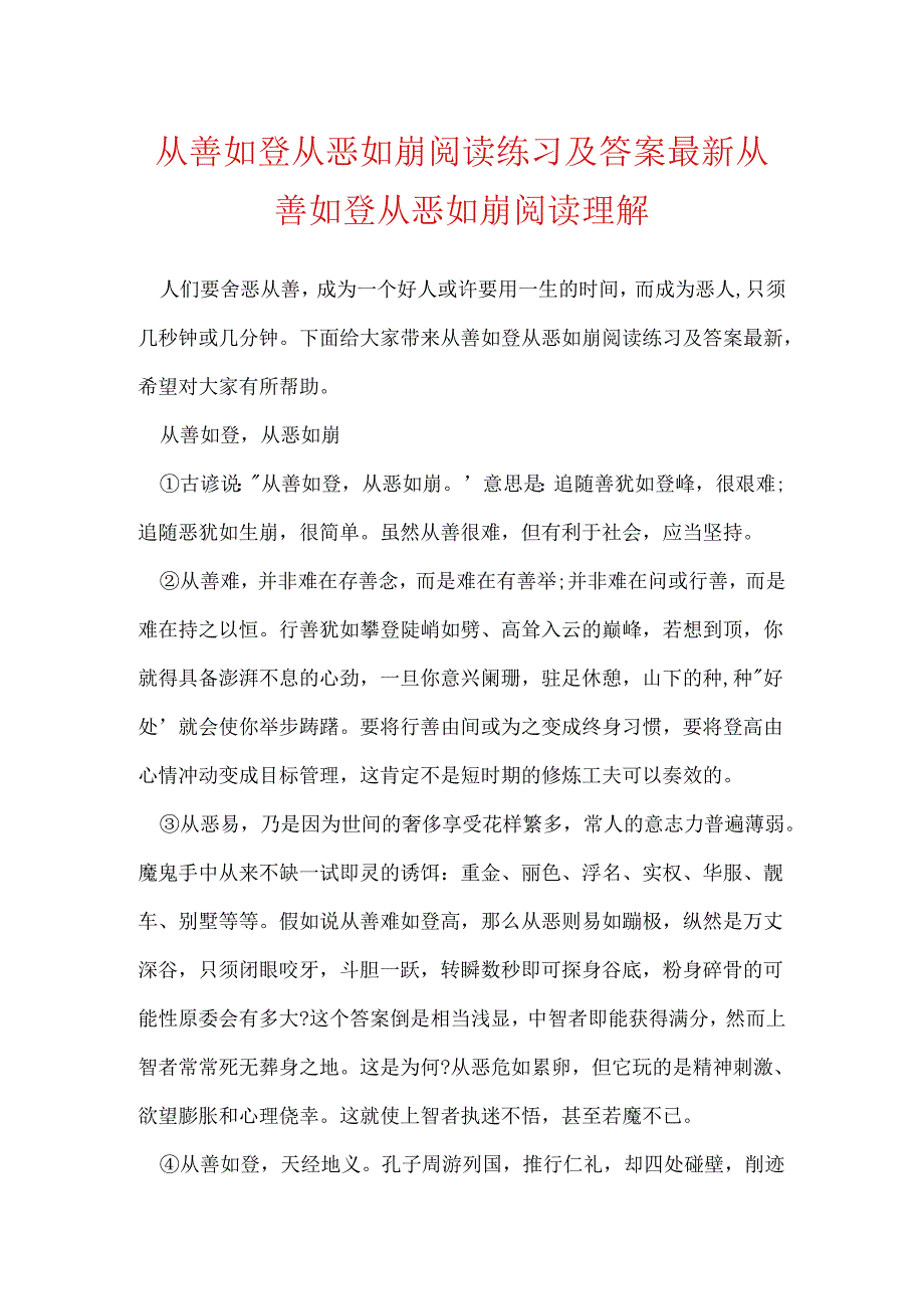 从善如登从恶如崩阅读练习及答案最新 从善如登从恶如崩阅读理解.docx_第1页