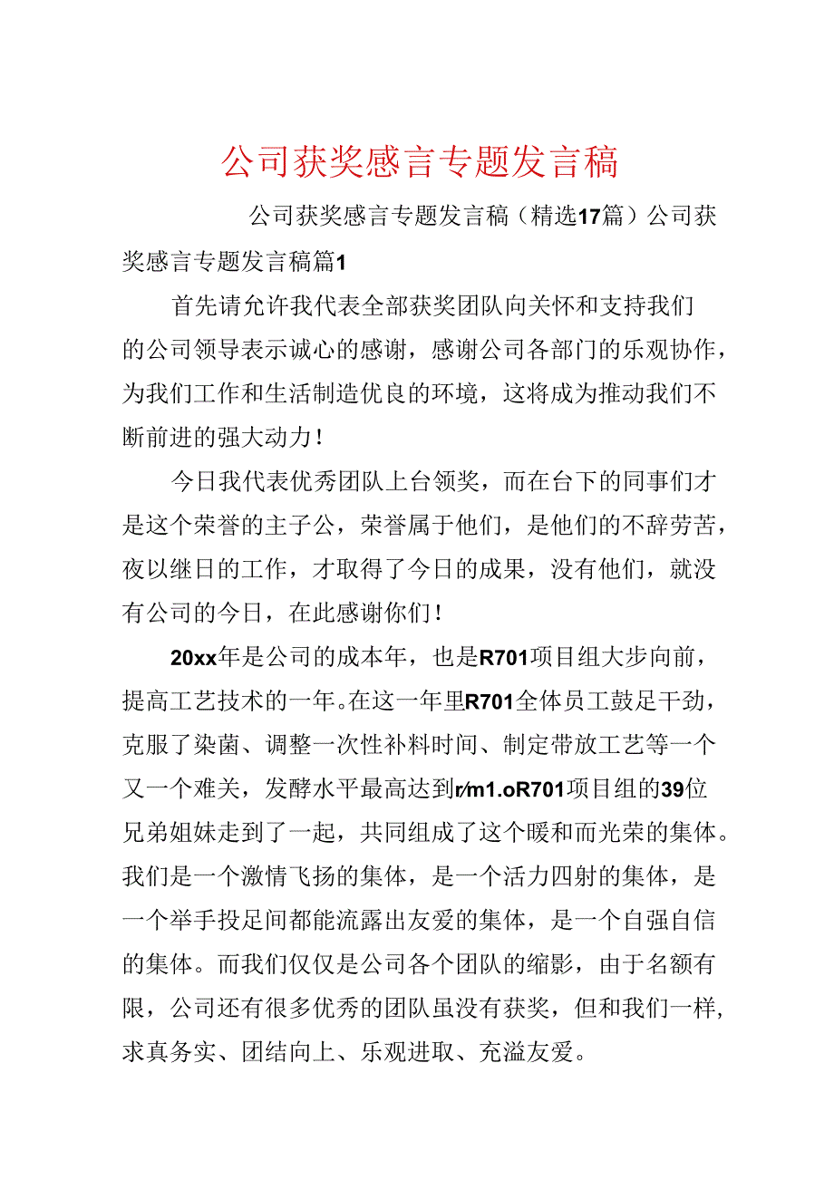 公司获奖感言专题发言稿.docx_第1页