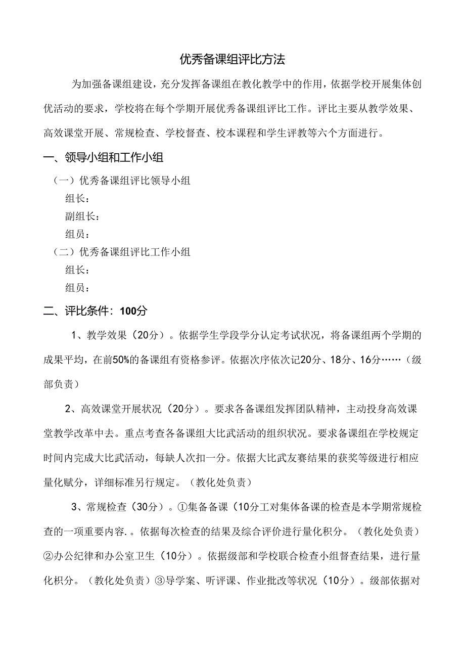 优秀备课组评选条件及办法.docx_第1页