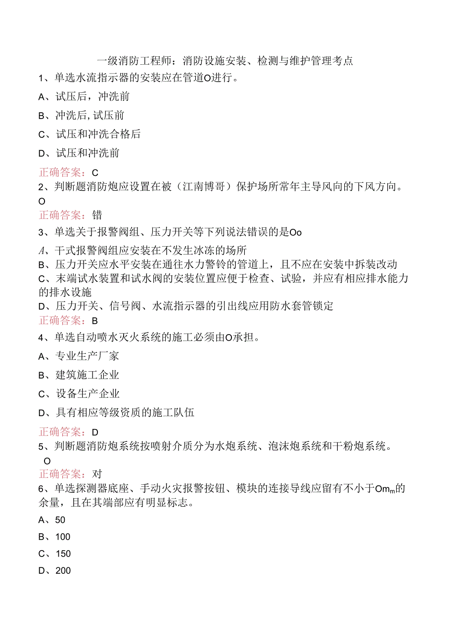 一级消防工程师：消防设施安装、检测与维护管理考点.docx_第1页