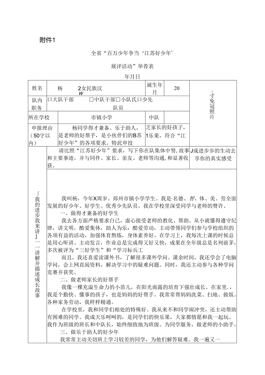 优秀小学生事迹及老师同伴评价评语江苏好少年申报表优秀少先队员申报表[1].docx_第1页