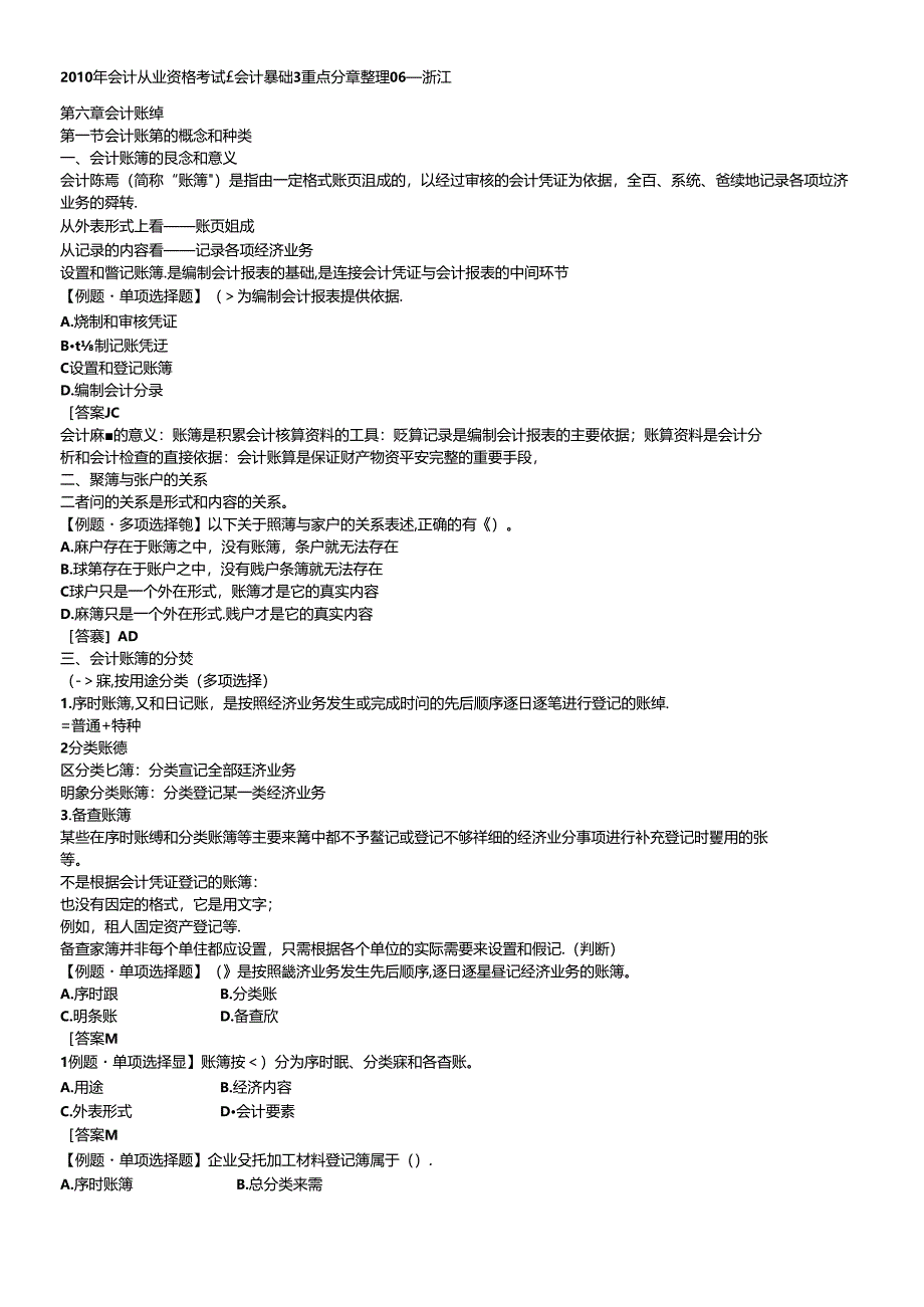 XXXX年会计从业资格考试《会计基础》重点分章整理06-浙江.docx_第1页