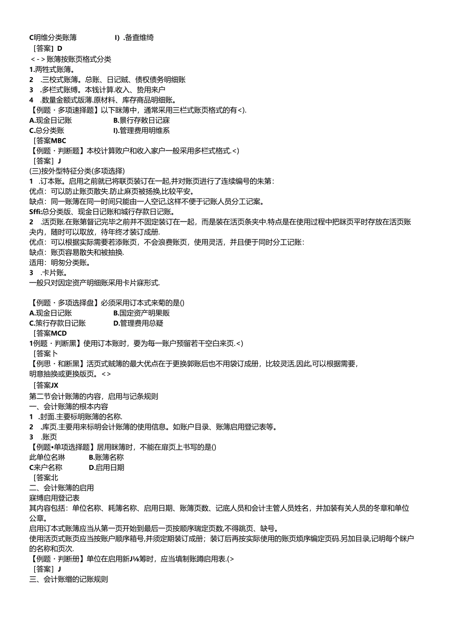 XXXX年会计从业资格考试《会计基础》重点分章整理06-浙江.docx_第2页