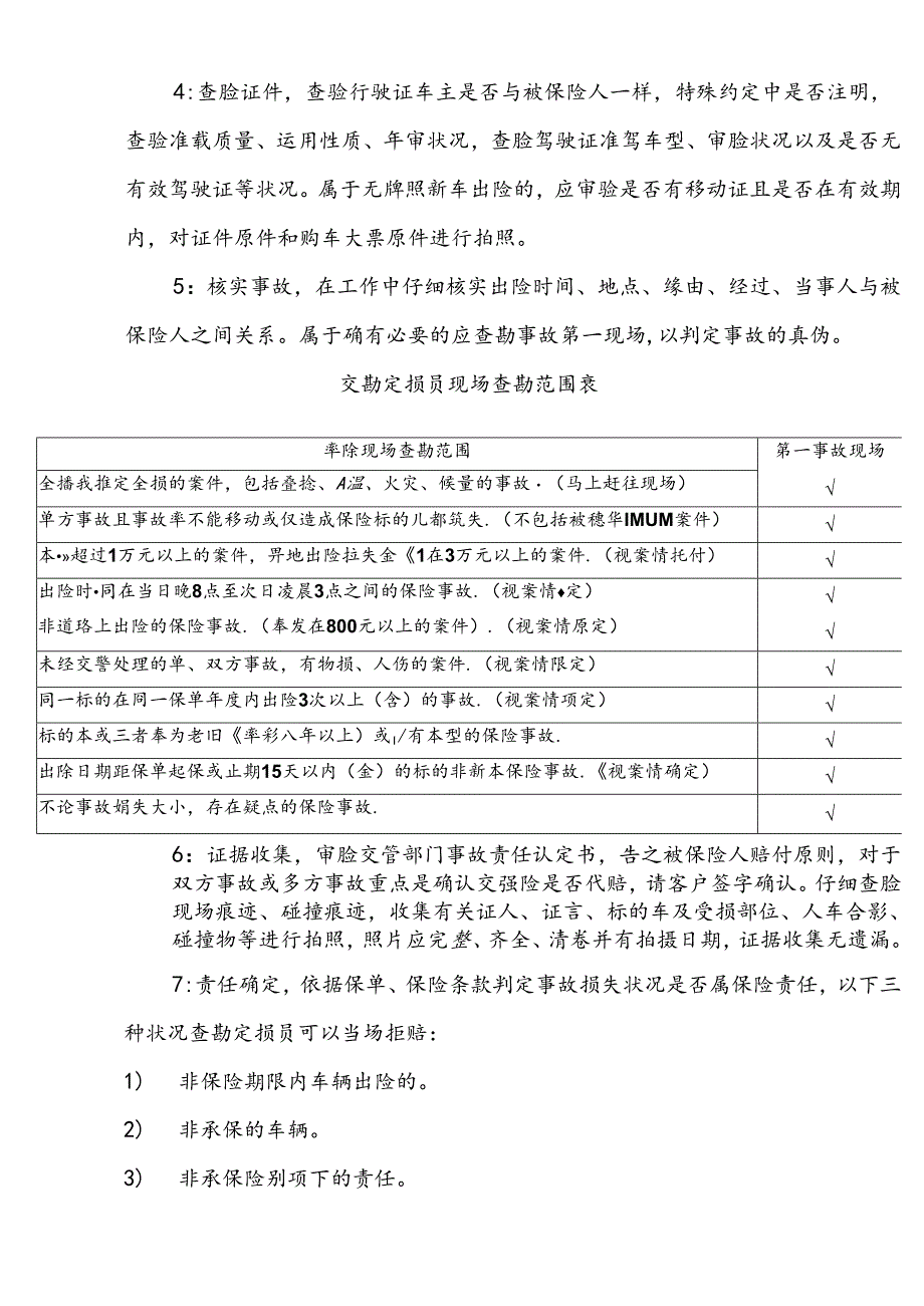 公估公司查勘定损员理赔工作规范实施细则.docx_第2页