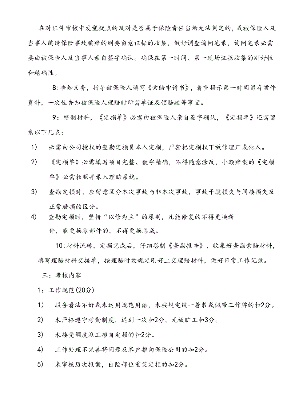 公估公司查勘定损员理赔工作规范实施细则.docx_第3页