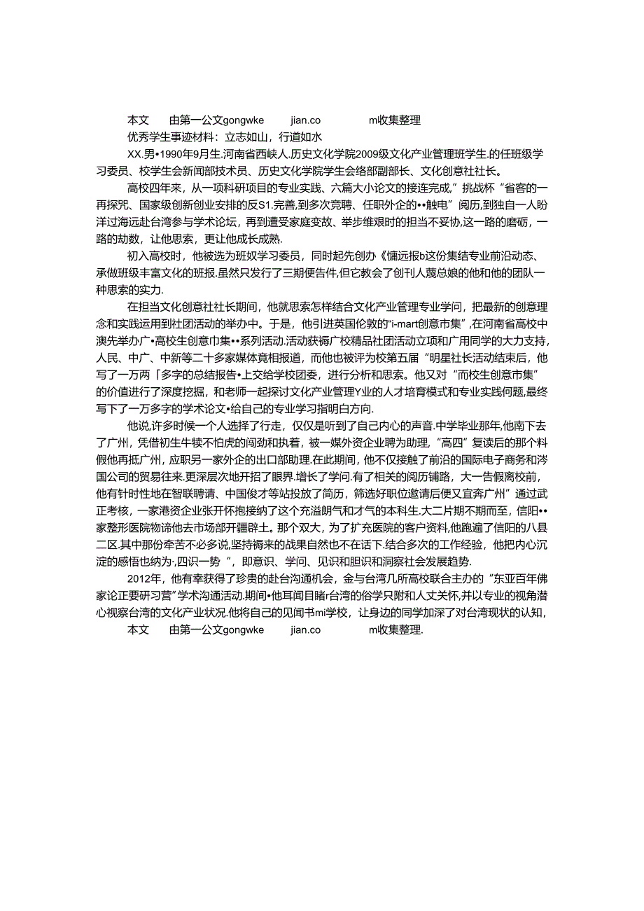 优秀学生事迹材料：立志如山行道如水.docx_第1页