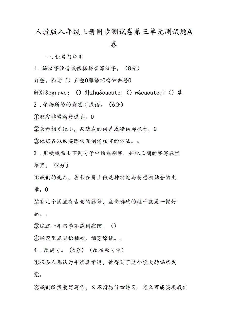 人教版八年级上册同步测试卷第三单元测试题A卷.docx_第1页