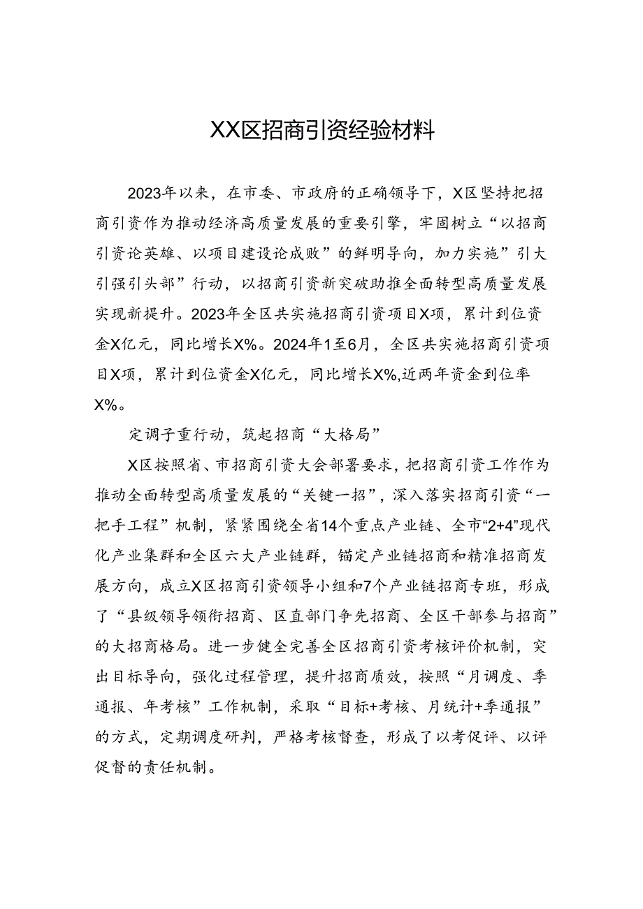 XX区招商引资经验材料.docx_第1页