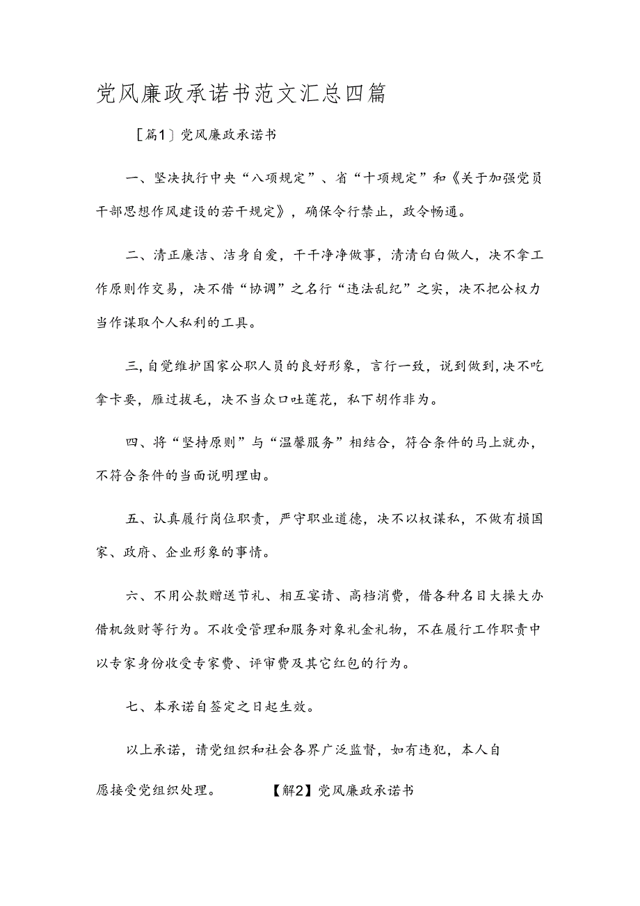 党风廉政承诺书范文汇总四篇.docx_第1页