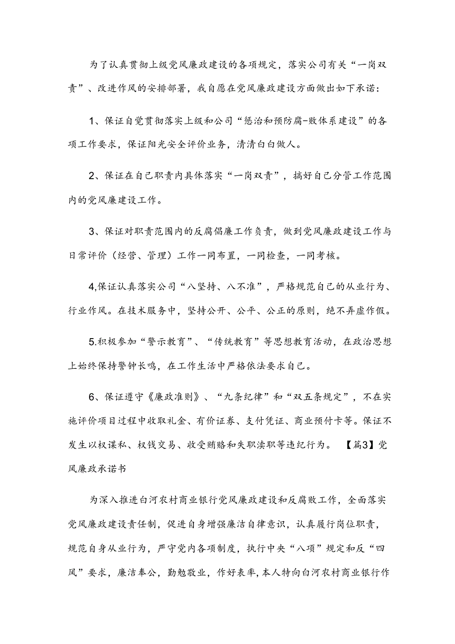 党风廉政承诺书范文汇总四篇.docx_第2页