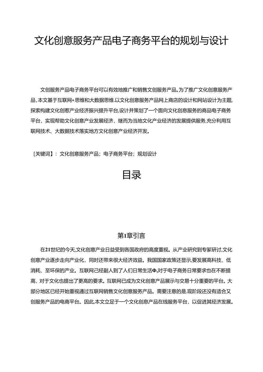 【《文化创意服务产品电子商务平台的规划与设计》4100字（论文）】.docx_第1页