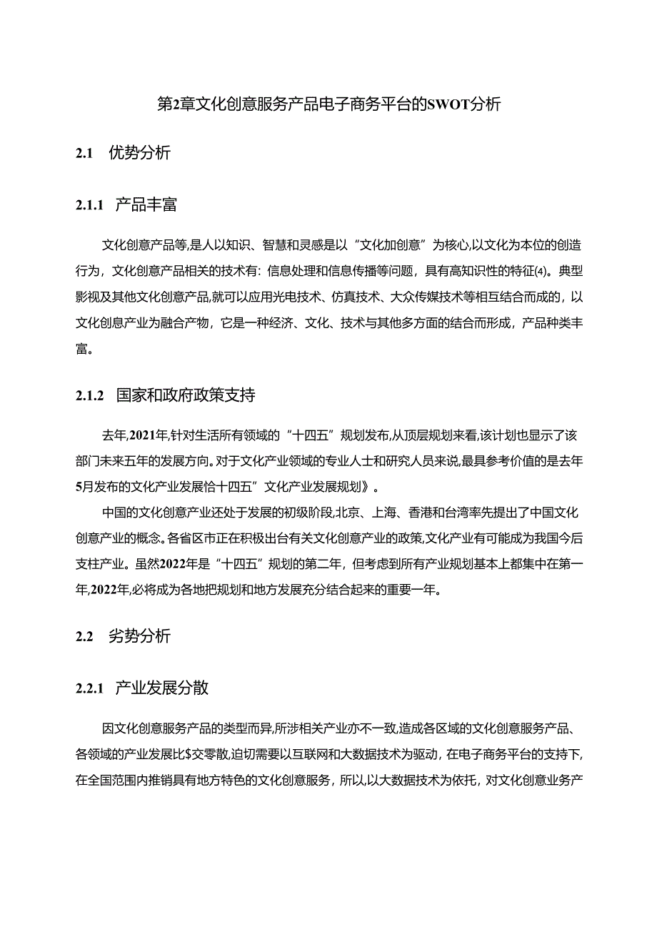 【《文化创意服务产品电子商务平台的规划与设计》4100字（论文）】.docx_第2页