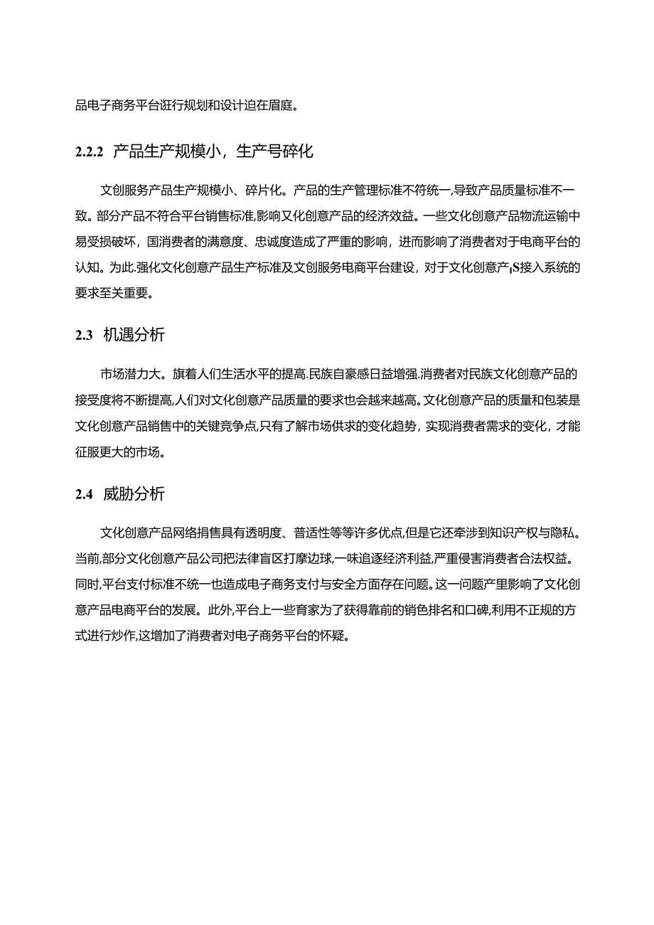 【《文化创意服务产品电子商务平台的规划与设计》4100字（论文）】.docx_第3页