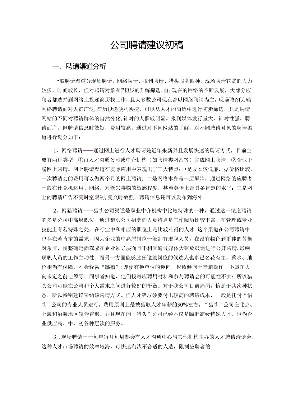 公司招聘渠道规划调研报告(DOC).docx_第1页