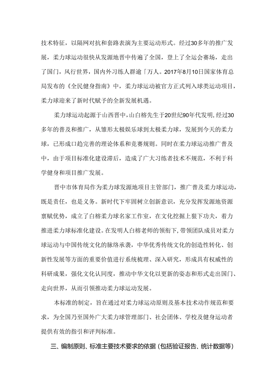 《柔力球规范动作指南编制说明》.docx_第3页