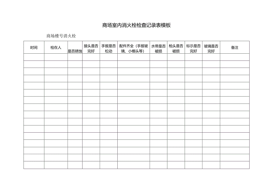 ____商场室内消火栓检查记录表模板.docx_第1页