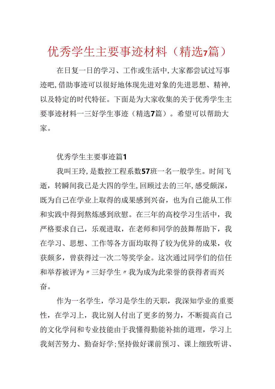 优秀学生主要事迹材料(精选7篇).docx_第1页