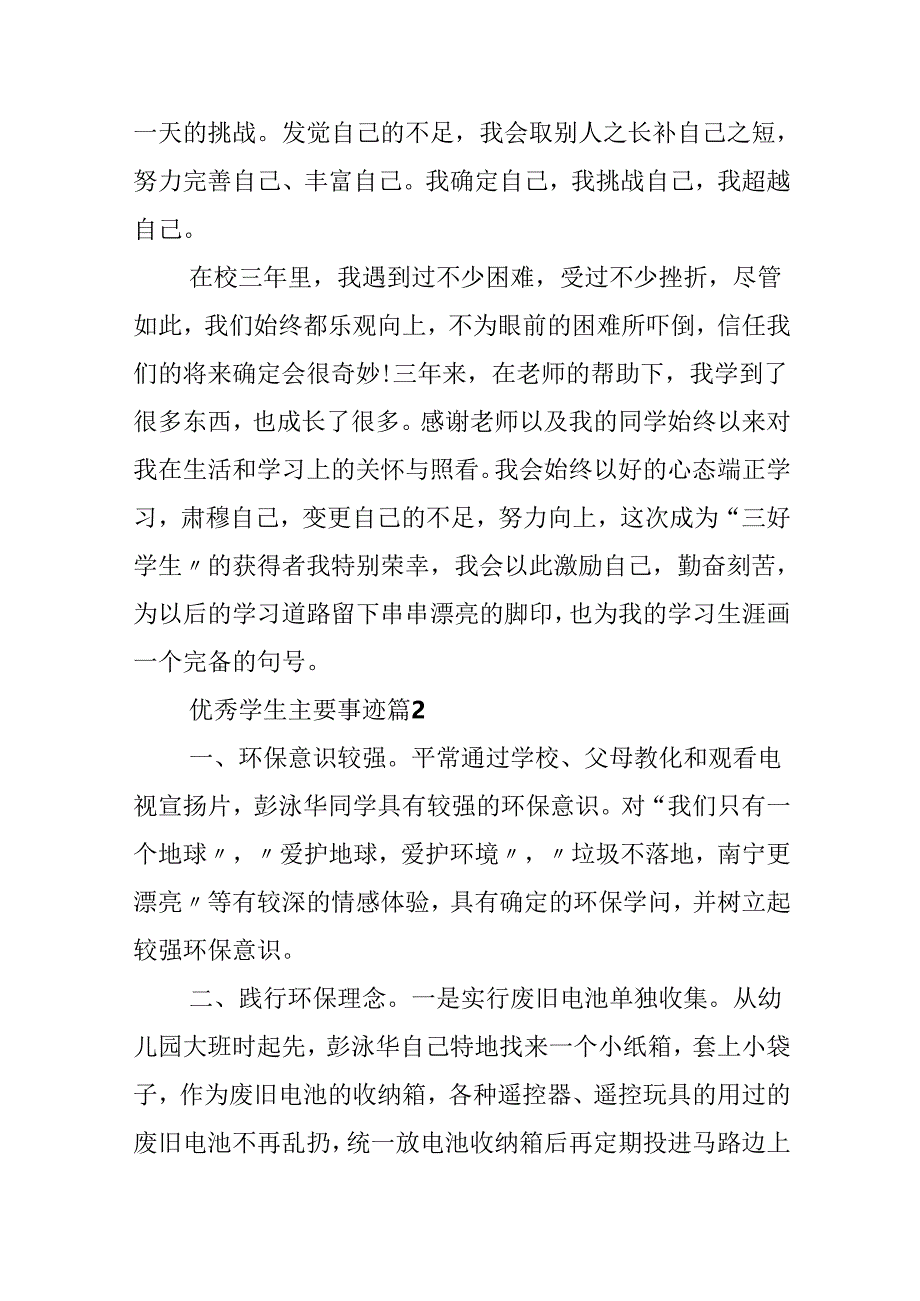 优秀学生主要事迹材料(精选7篇).docx_第3页