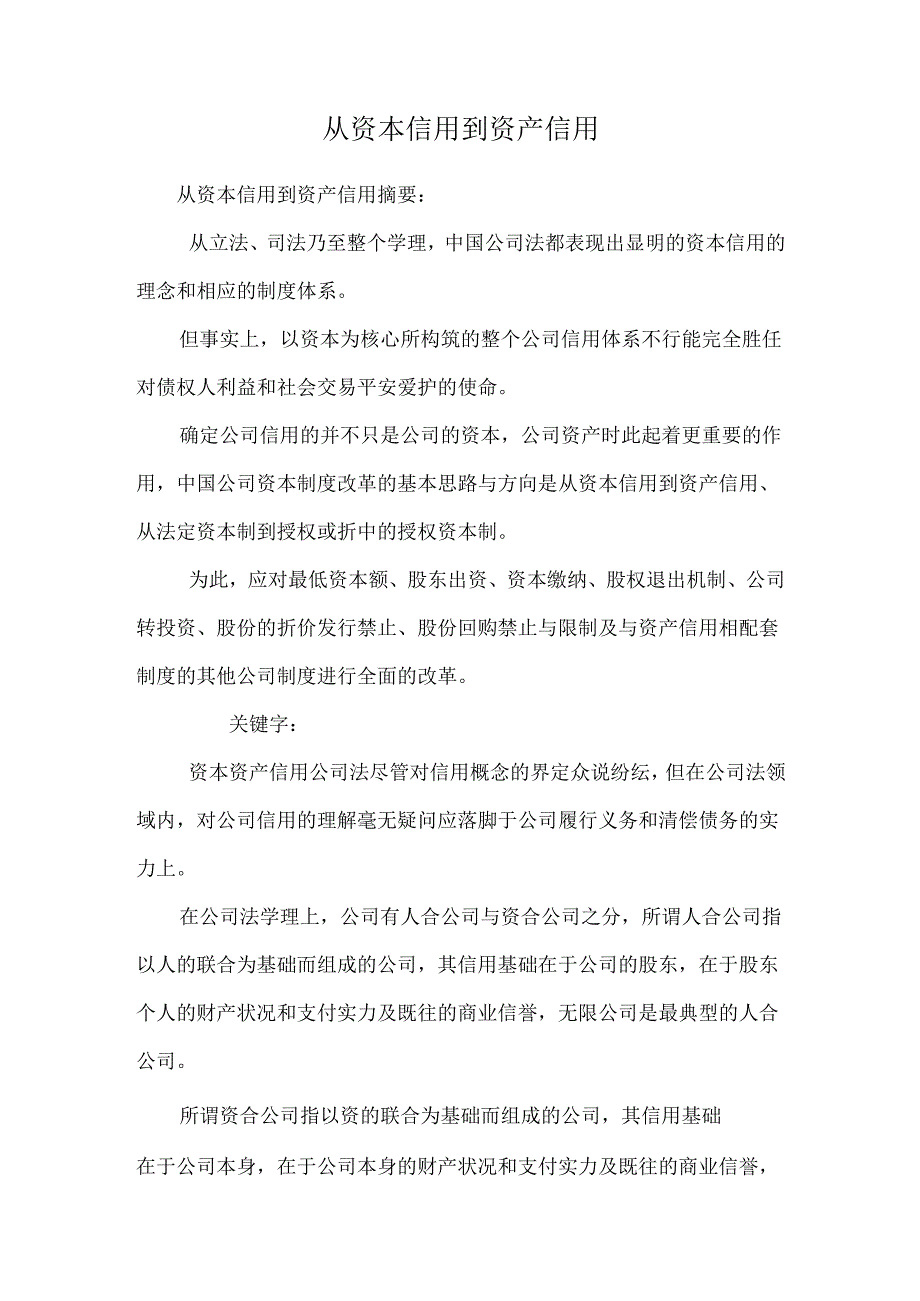 从资本信用到资产信用_0.docx_第1页