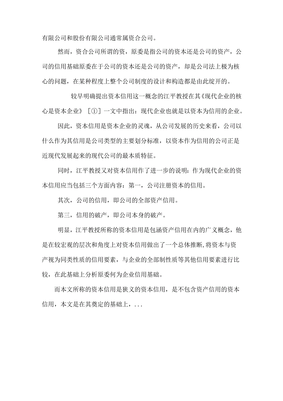 从资本信用到资产信用_0.docx_第2页