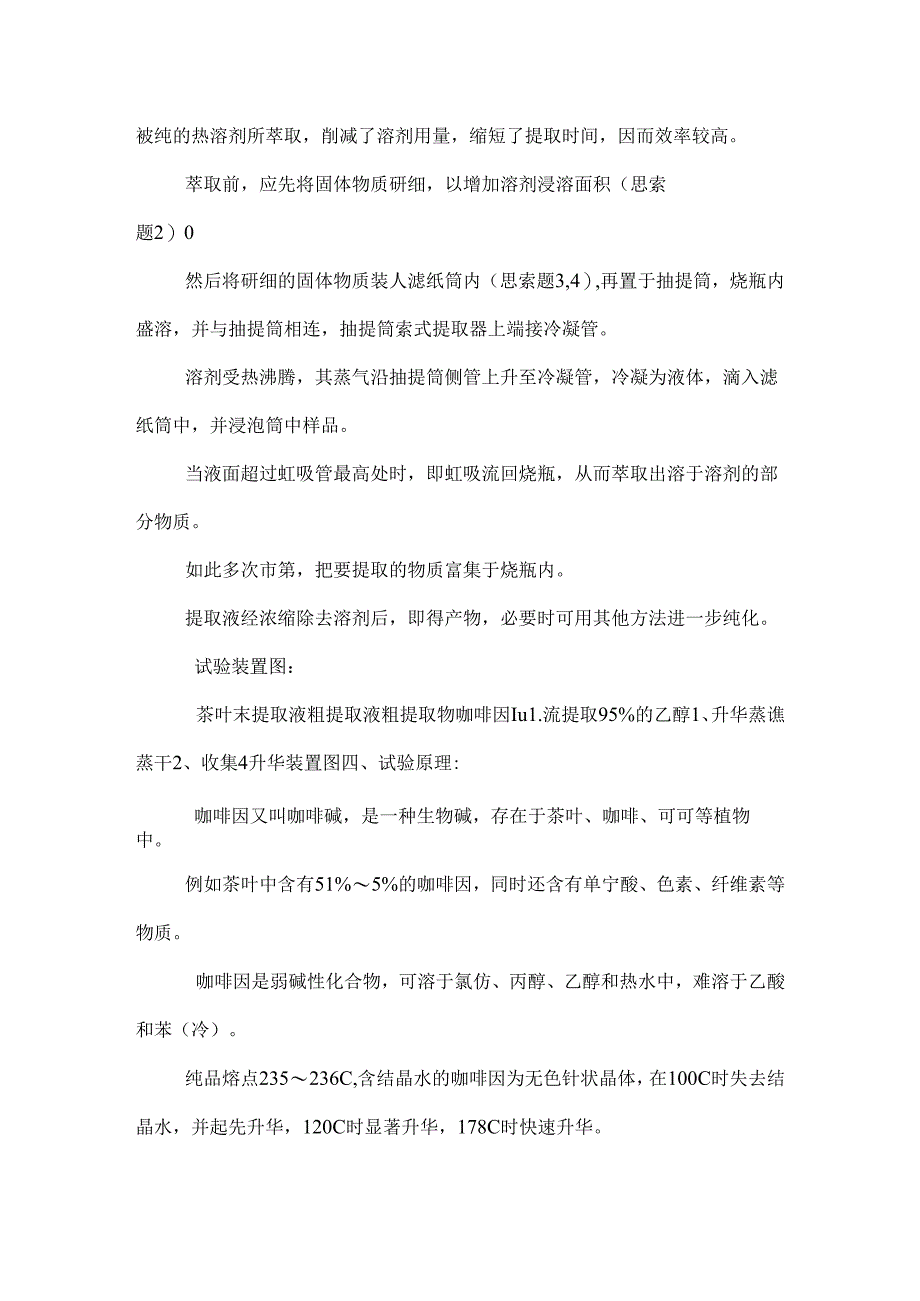 从茶叶中提取咖啡因.docx_第2页