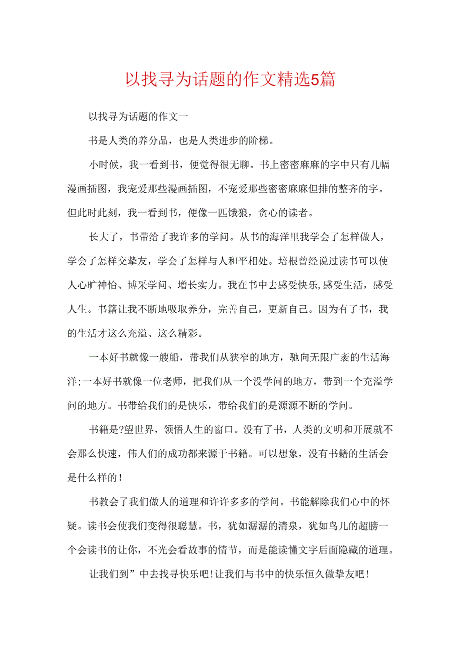 以寻找为话题的作文精选5篇.docx_第1页