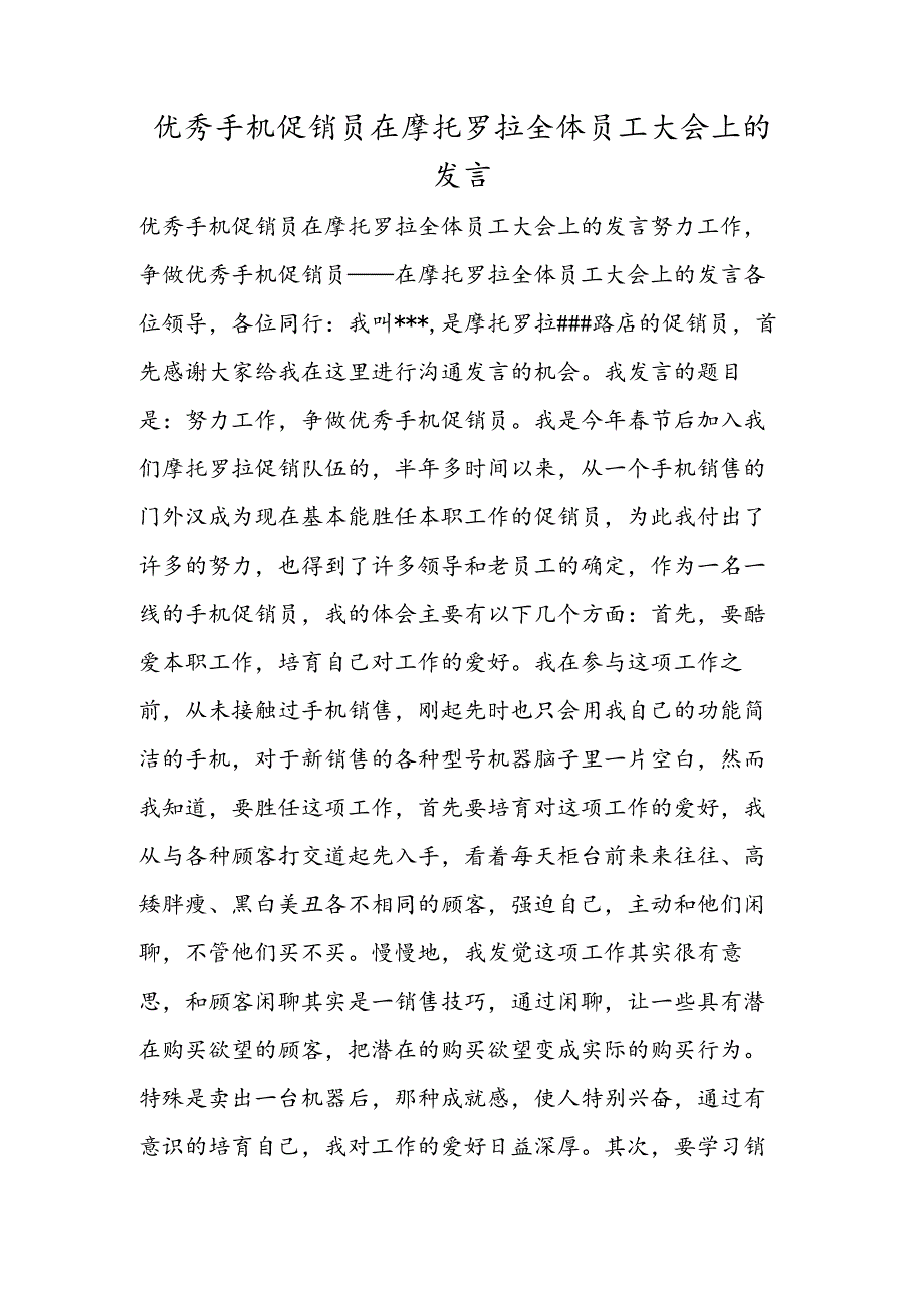 优秀手机促销员在摩托罗拉全体员工大会上的发言.docx_第1页