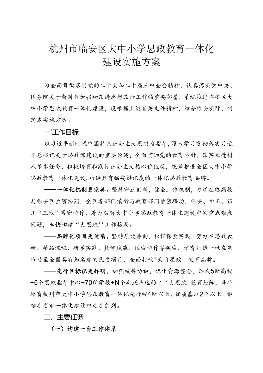 《杭州市临安区大中小学思政教育一体化建设实施方案》.docx_第1页