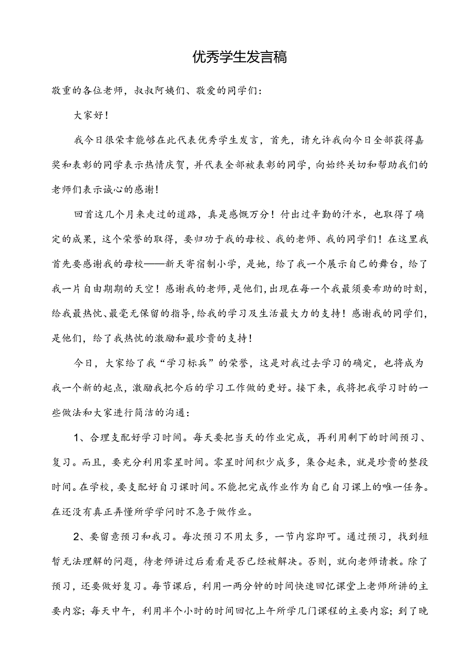 优秀学生发言稿.docx_第1页