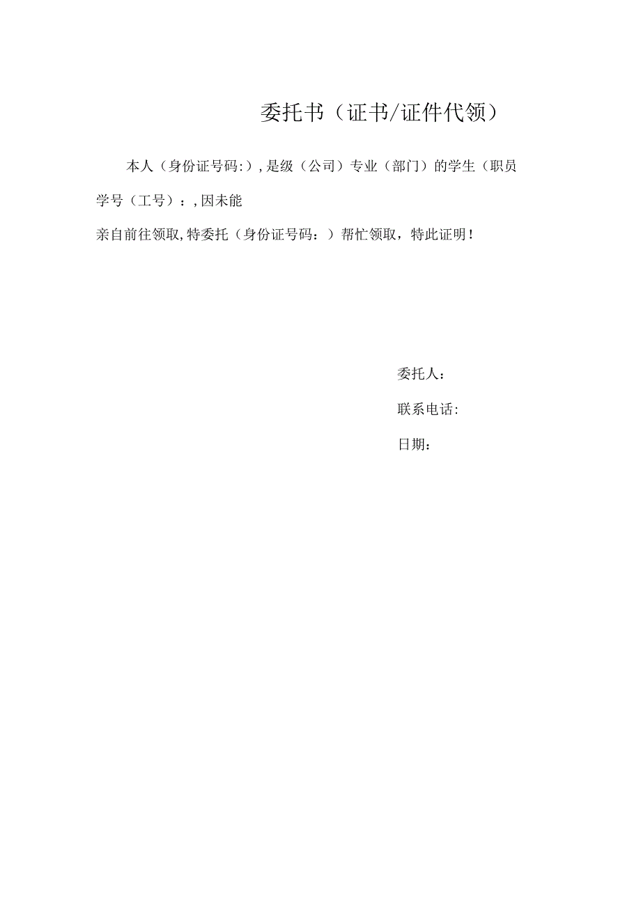 代领委托书（证件、文件代领等）-格式模板新.docx_第1页