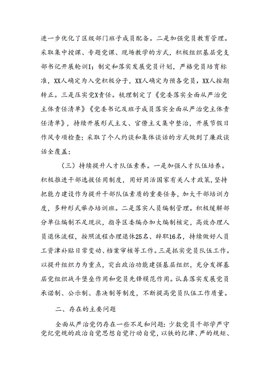 XX区半年全面从严治党工作.docx_第1页