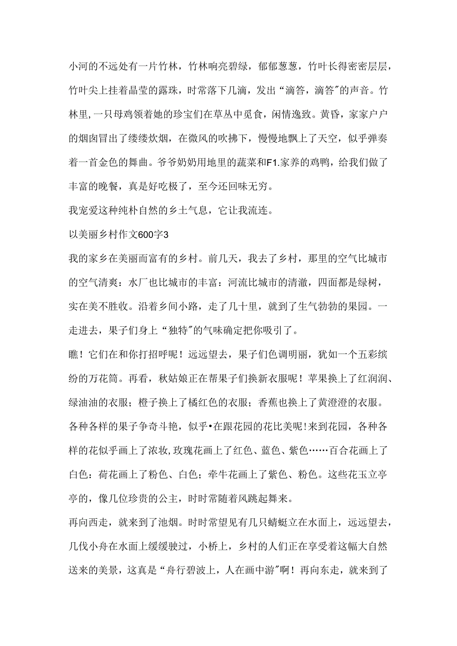 以美丽乡村作文600字.docx_第3页