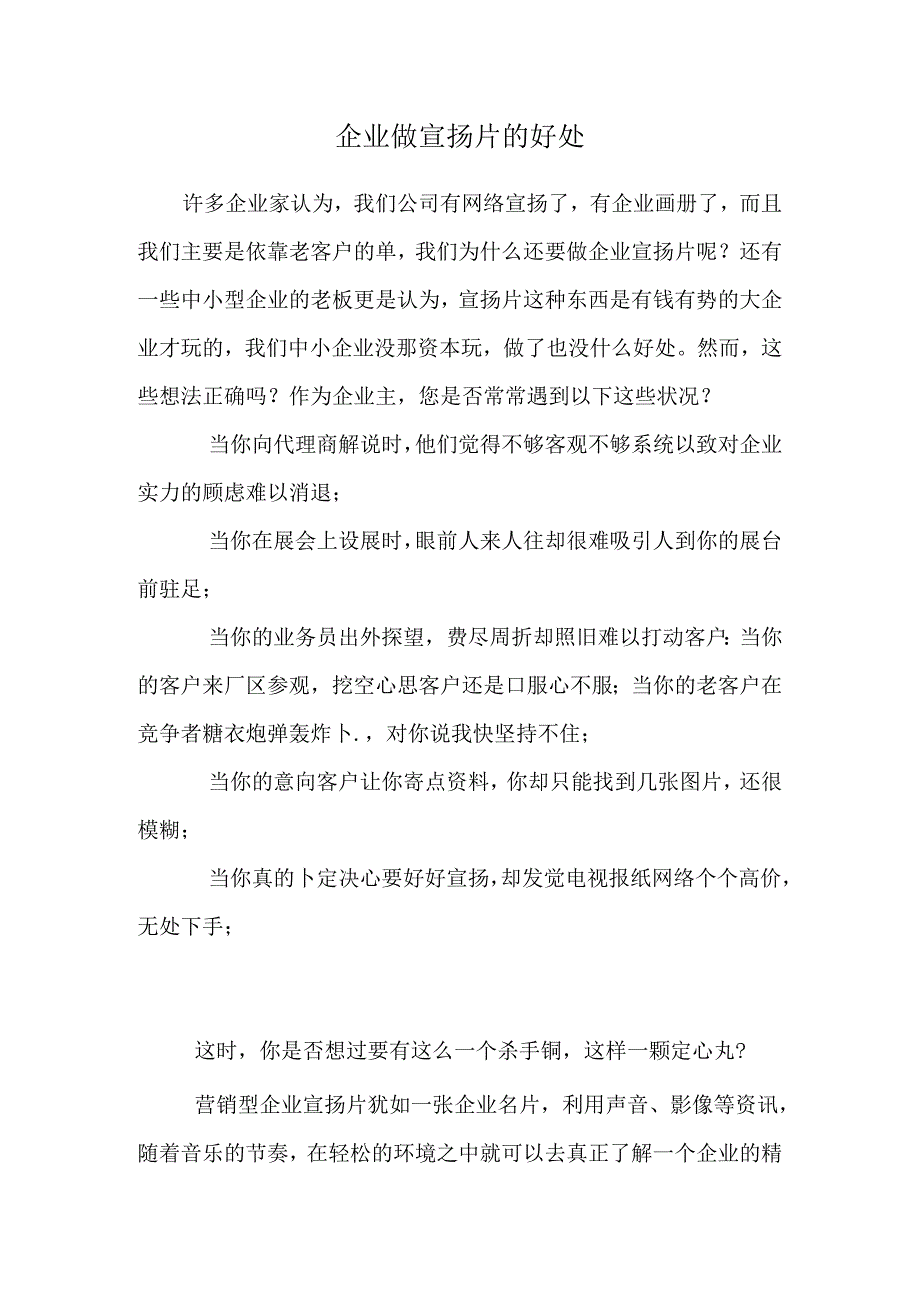 企业做宣传片有什么好处.docx_第1页