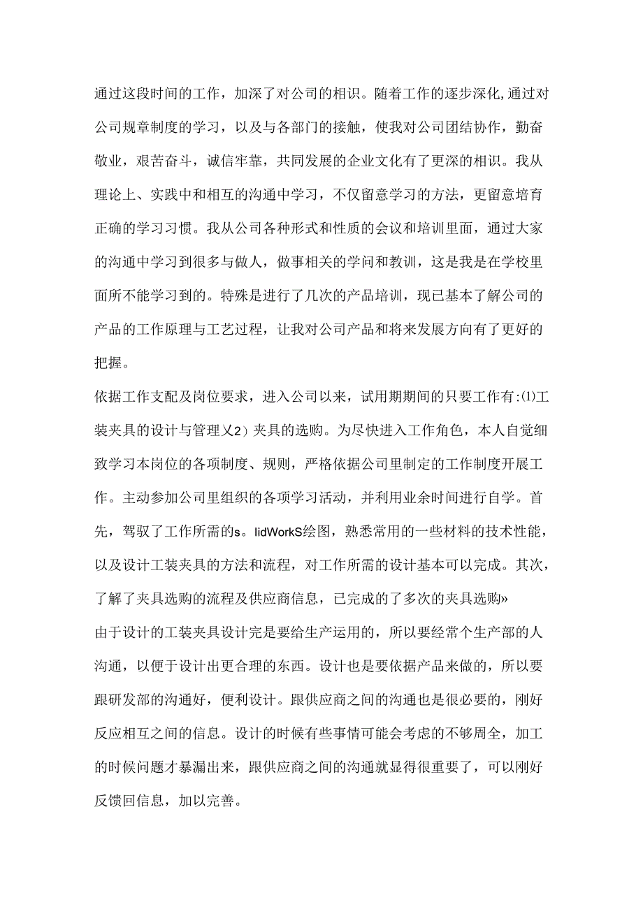 公司新职员个人试用期工作总结.docx_第3页