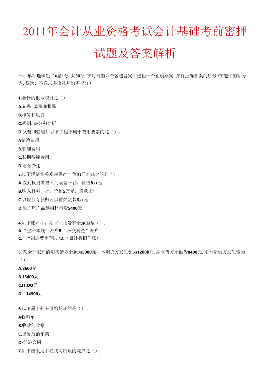 XXXX年会计从业资格考试会计基础考前密押试题及答案解析.docx_第1页