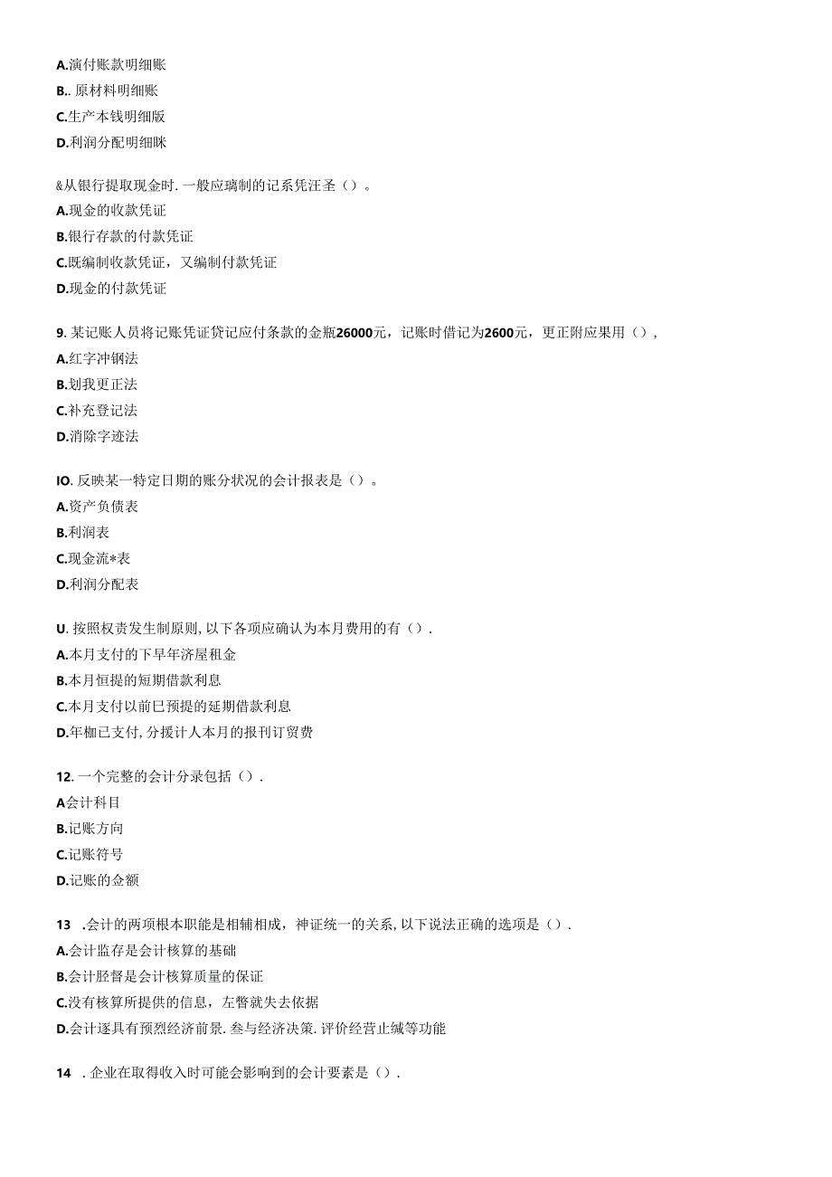 XXXX年会计从业资格考试会计基础考前密押试题及答案解析.docx_第2页