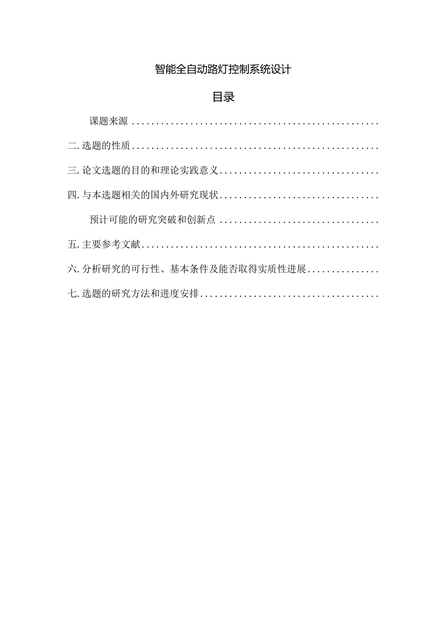 【《智能全自动路灯控制系统设计》开题报告2400字】.docx_第1页