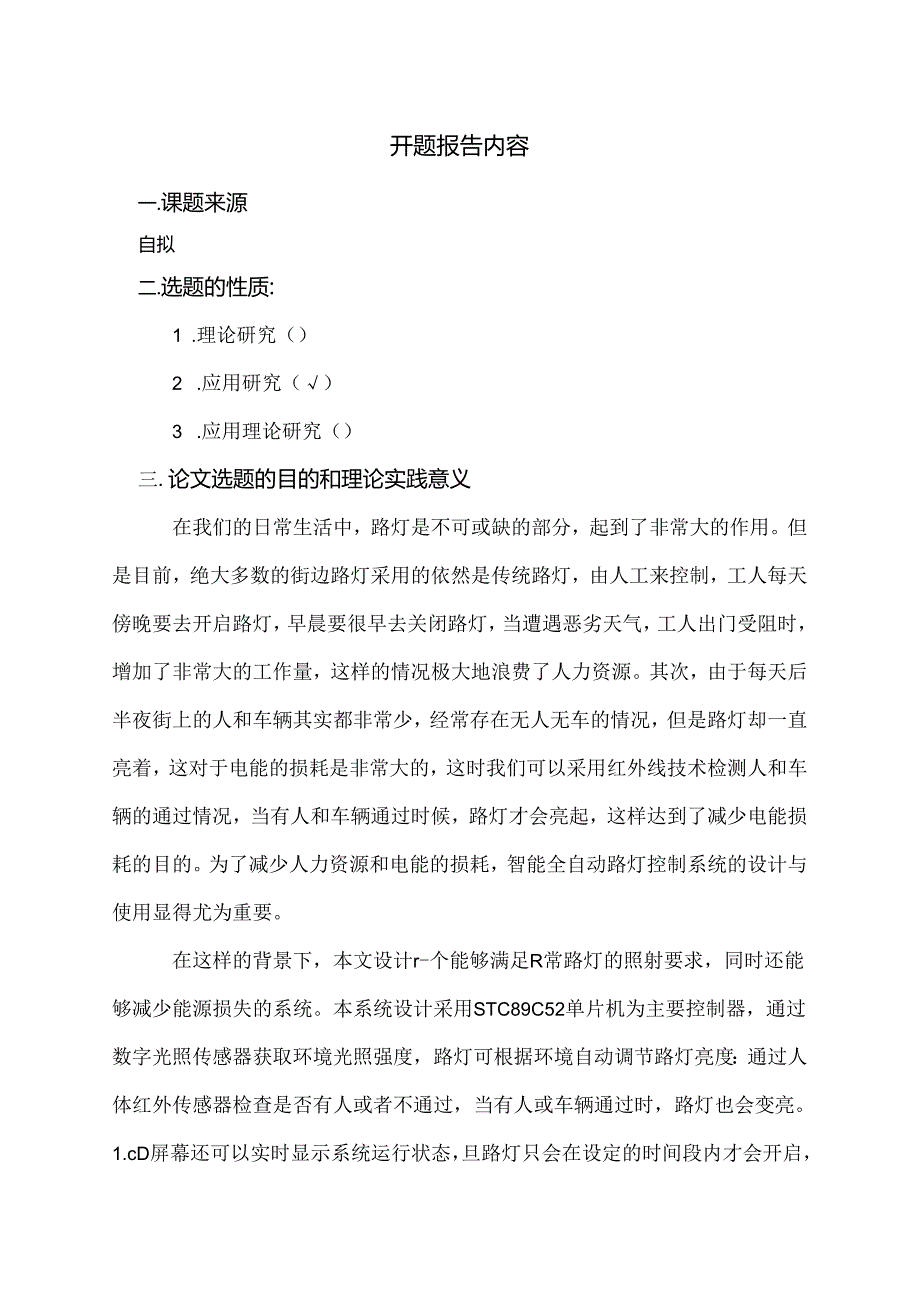 【《智能全自动路灯控制系统设计》开题报告2400字】.docx_第2页