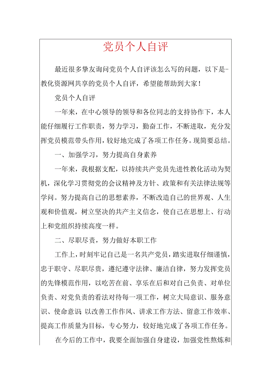 党员个人自评.docx_第1页