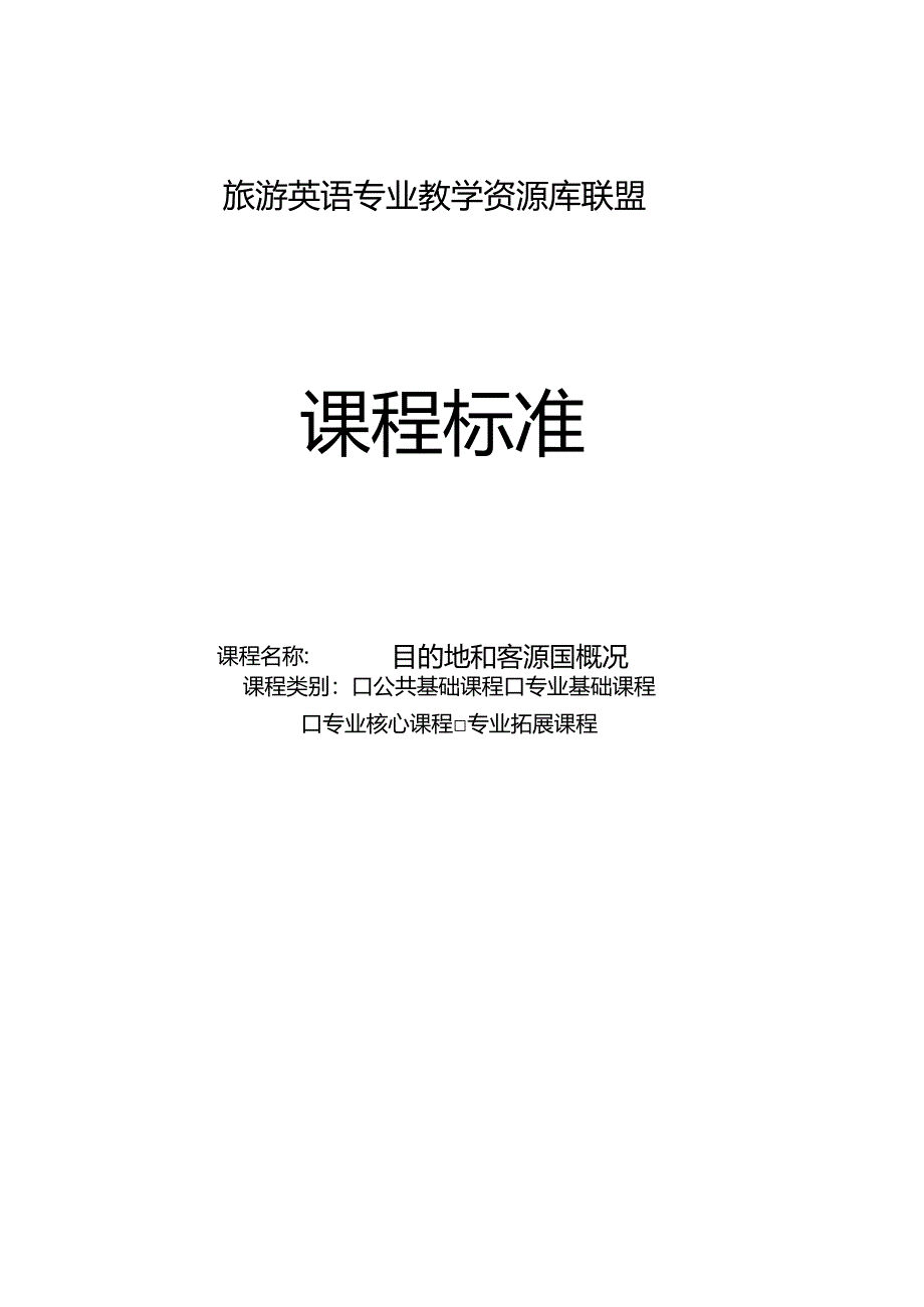 《目的地和客源国概况》课程标准.docx_第1页