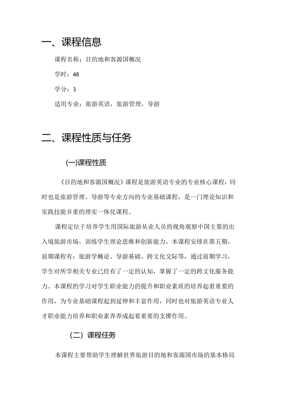 《目的地和客源国概况》课程标准.docx_第3页