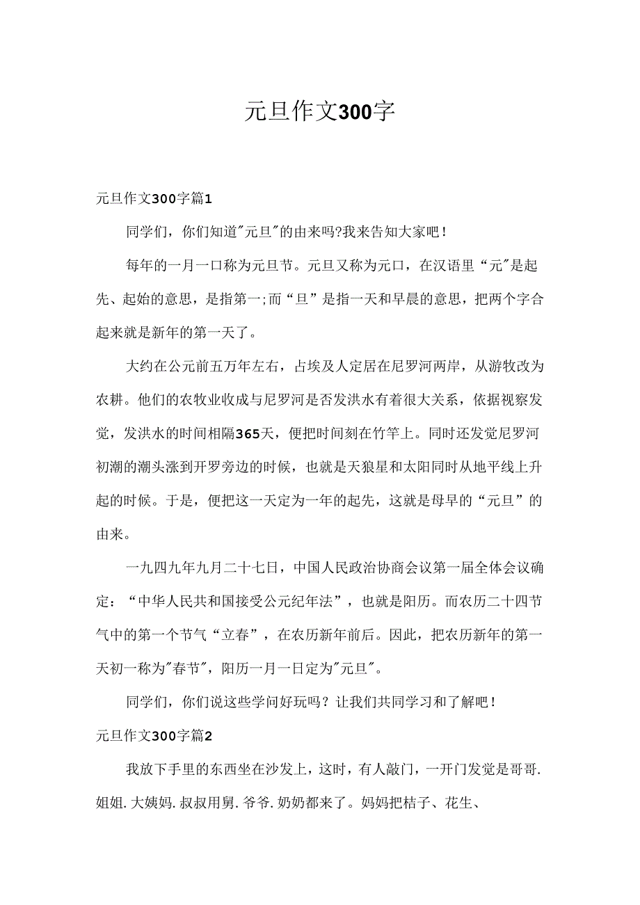 元旦作文300字.docx_第1页