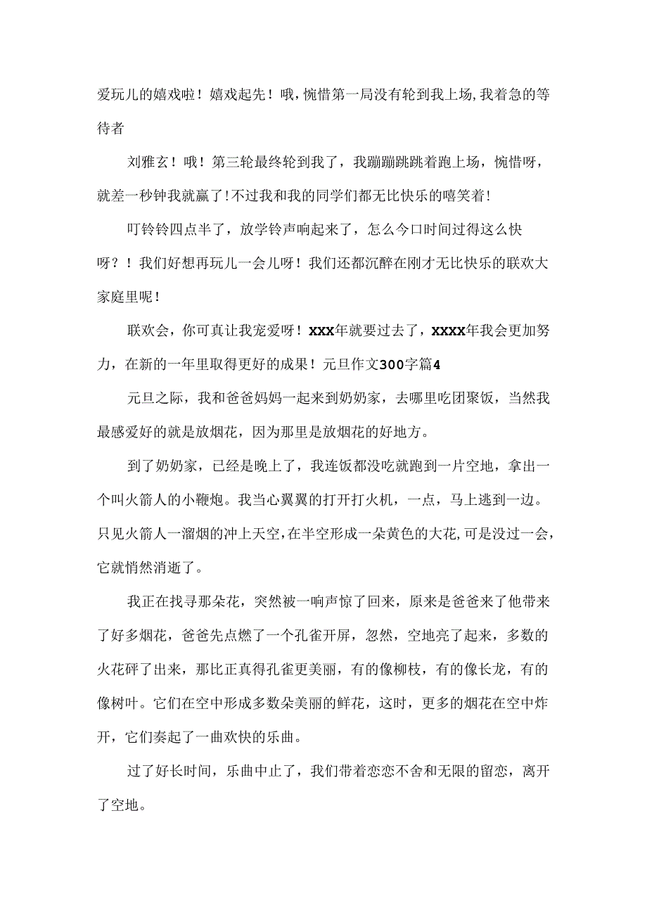 元旦作文300字.docx_第3页