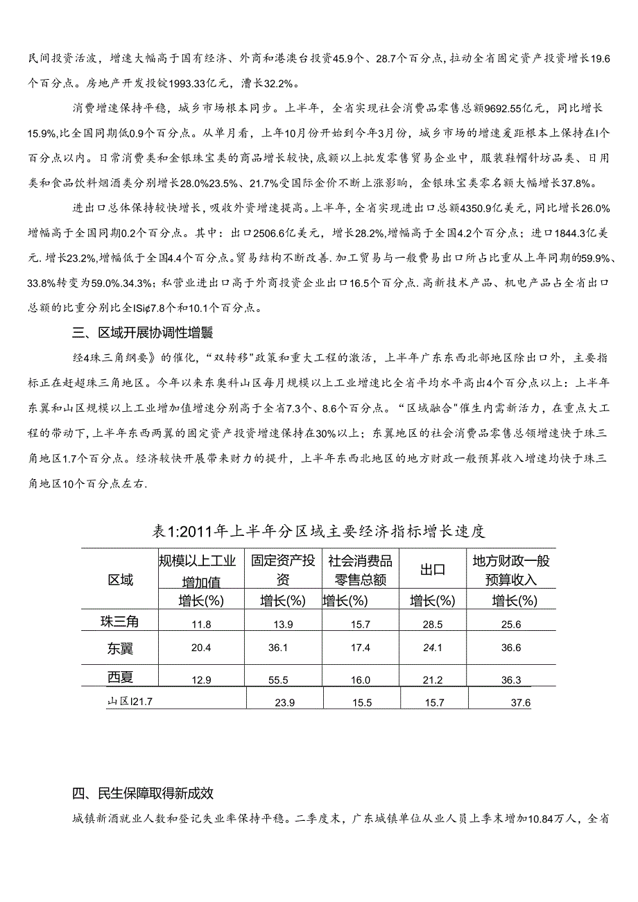 XXXX上半年广东宏观经济运行情况 保持平稳.docx_第2页